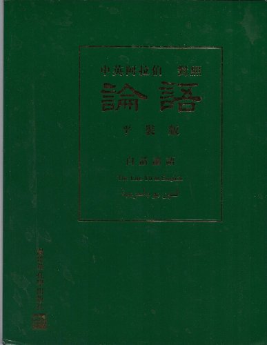 Stock image for The Lun Yu in Chinese, English, Arabic for sale by Browse Awhile Books