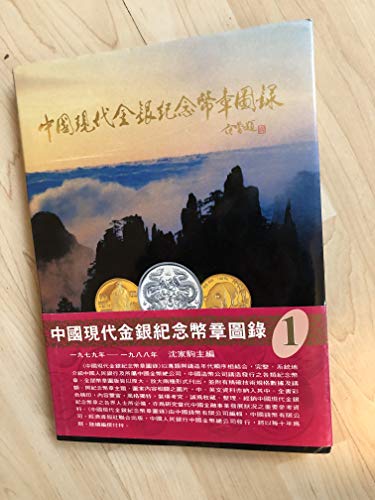 Stock image for Modern Chinese Commemorative Gold and Silver Coins and Medals Pictorial: Mandarin Chinese and English Edition #1 1979-1988 for sale by Pat Cramer, Bookseller