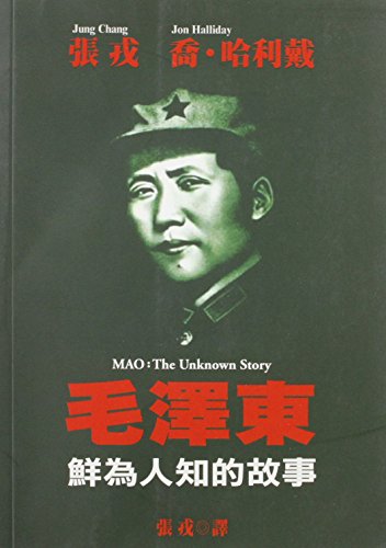 9789627934196: Mao: The Unknown Story (Chinese Edition) by Chang Jung (2006-09-13)