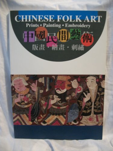 Beispielbild fr Chinese Folk Art Prints Paintings Embroidery (Chinese-English text) zum Verkauf von COLLINS BOOKS