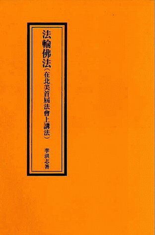 Stock image for Falun Dafa--Lecture in the first North American (Chinese Version) for sale by Bookmans