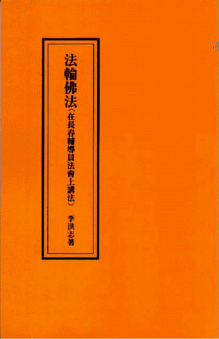 Stock image for Fa lun fo fa, zai Changchun fu dao yuan fa hui shang jiang fa (Mandarin Chinese Edition) for sale by Irish Booksellers