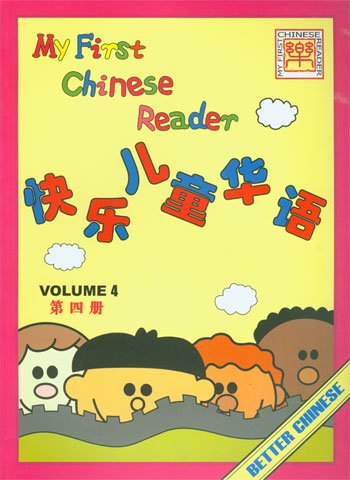 9789629781613: My First Chinese Reader (Volume 4)