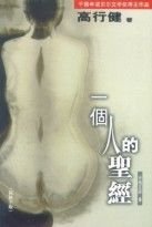 Imagen de archivo de One Man's Bible in Chinese (Yi Ge Ren De Sheng Jing) a la venta por ThriftBooks-Dallas