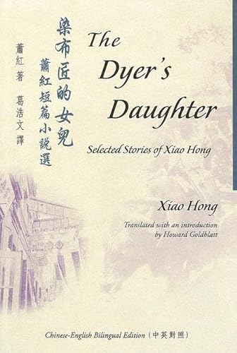 9789629960148: The Dyer's Daughter: Selected Stories of Xiao Hong (Bilingual Series in Modern Chinese Literature)