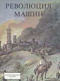 Stock image for Revolyutsiya mashin for sale by ThriftBooks-Dallas