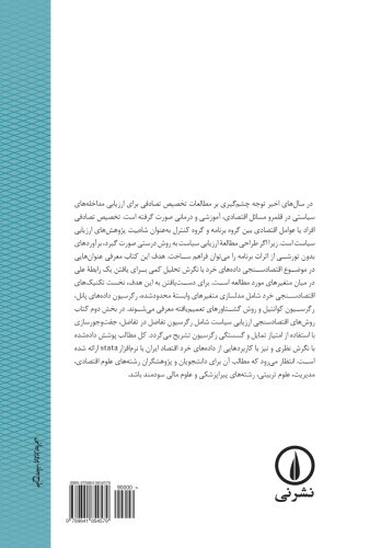 9789641854579: Eghtesadsanjie Dadehaye Khord va Arzyabie Siasat (Persian Edition)