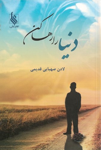 9789641930822: Dunya ra Raha Kun (A Persian/ Farsi Novel) دنیا را رها کن