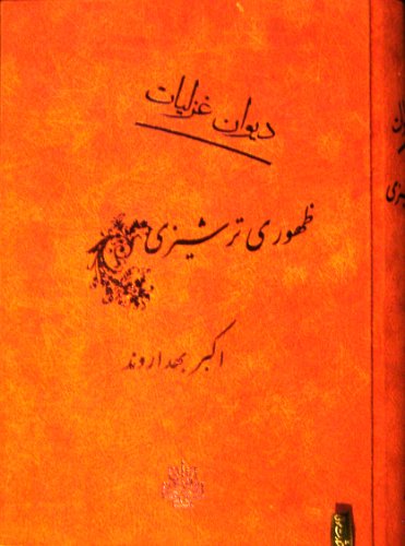 9789642671397: Divan-e Ghazaliyat-e Zohouri Tarshizi. "Complete Lyrics by Zohouri Tarshizi". Farsi Ed.