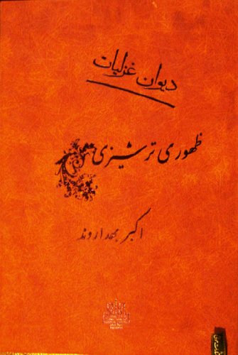 Stock image for Ruba'eiyate Zohouri Tarshizi. Quadrants for sale by Anis Press