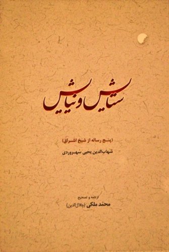 Stock image for Setayesh va Niyayesh. Panj Resaleh az Sheikhe Ishragh. Praise and Prayer; Five Essays for sale by Anis Press