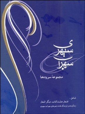 Imagen de archivo de Sohrab Sepehri: Collection of Poems (Persian Text) Sohrab Sepehri a la venta por Anis Press