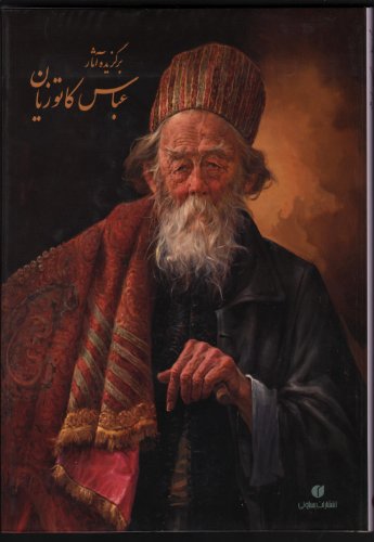 Imagen de archivo de Selected Works of Abbas Katouzian a la venta por C.P. Collins Booksellers