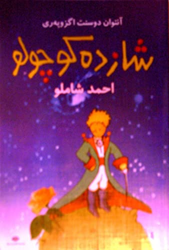 Beispielbild fr Shazdah quchooloo. [Persian Edition of Le petit prince.= The Little prince]. Translated by Ahmed Shamlu. zum Verkauf von Khalkedon Rare Books, IOBA