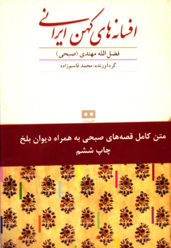 Stock image for Afsaneh-haye Kohane Irani. Iranian Old Tales. Matne Kamele Ghesehhaye Sobhi be hamrahe Divan-e Balkh. Mohtadi, Fazlullah and Ghasemzadeh, Mohammad for sale by Anis Press