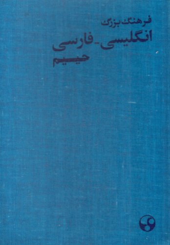 The Larger English-Persian Dictionary (Indexed)