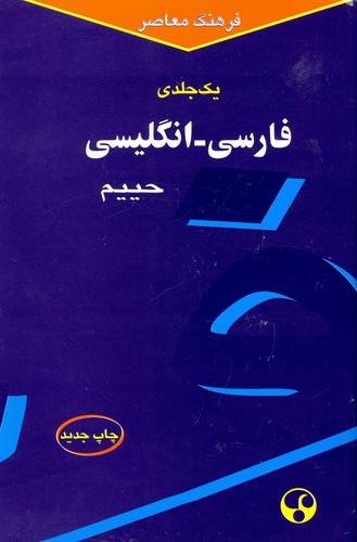 Beispielbild fr Farhang Moaser Persian-English Dictionary: Script and Roman zum Verkauf von AwesomeBooks