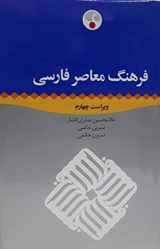 9789645545688: Farhange Moasere Farsi - فرهنگ معاصر فارسی