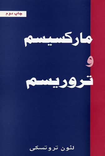 Stock image for Marxism and Terrorism [Farsi Languate Edition] (Farsi Edition) for sale by Revaluation Books