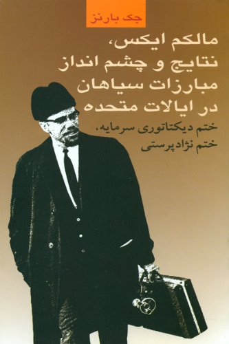 9789645783202: Malcolm X, Results and Prospects of Black Struggle in the United States [Farsi] (Farsi Edition)