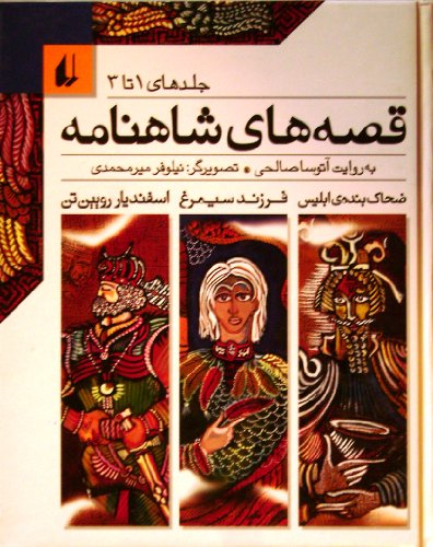 Stock image for Ghesehhayi Shahnameh Be Ravayate Atousa Salehi. Jeldhaye 1-3 Ferdowsi, Abulghasem; Mirmohammadi, Niloofar and Salehi, Atousa for sale by Anis Press