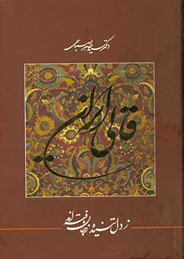 Stock image for Persian carpets: Woven from the soul, spun from tthe heart.= Ql-i rn: Zi dil tandah zi jn bftah'and. for sale by Khalkedon Rare Books, IOBA