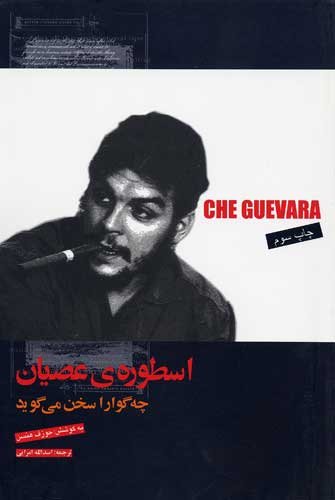 Imagen de archivo de Che Guevara Speaks: Selected Speeches and Writings (Farsi Edition) a la venta por Irish Booksellers