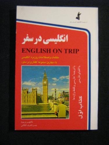 9789649144078: English on a Trip: Persian-English Classified Phrasebook