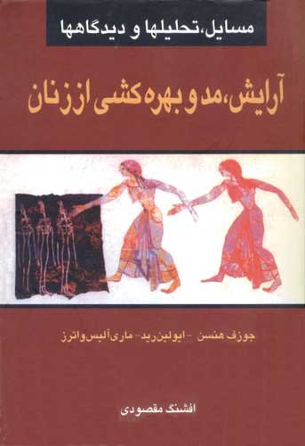 9789649225128: Cosmetics, Fashions, and the Exploitation of Women [Farsi Edition]