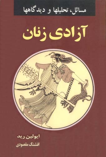 9789649225180: Problems of Women's Liberation (Farsi Edition)