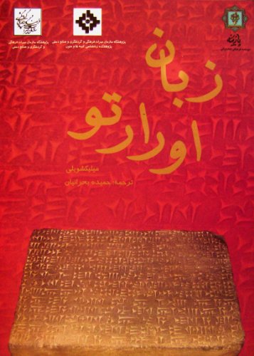 Stock image for Zaban-e Orartu. Urartu Language Milikishvili, Geogii Aleksandrovich and Hamideh Bahranian for sale by Anis Press