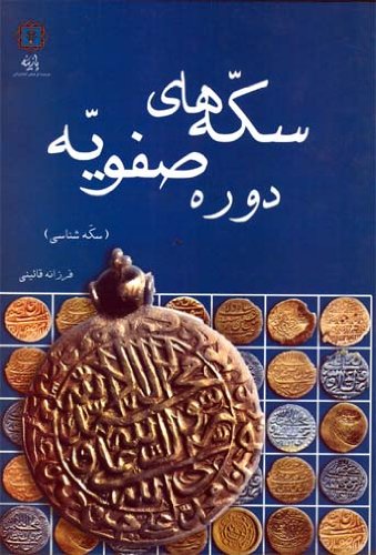 Stock image for Sekkeha-ye Safavid (Safavid Coins) in Persian Numismatics Farzaneh Qaini for sale by Anis Press
