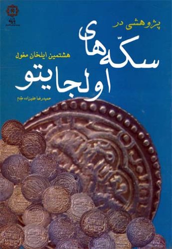 Stock image for Sekkeha-ye Oljaytu (Coins of Oljaitu) in Persian Numismatics Hamid Reza Alizadeh Moqadam for sale by Anis Press