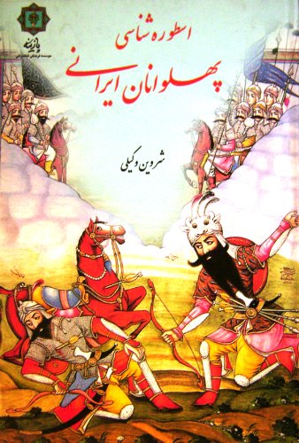 Stock image for Ostoorehshanasiye Pahlavanane Irani. Mythology of Persian Heroes. uVakili, Shervin for sale by Anis Press