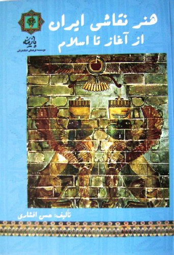 Stock image for Iranian Painting Art. Honare Naghashi Iran az Aghaz ta Eslam. Farsi Edition. Afshari, Hasan for sale by Anis Press