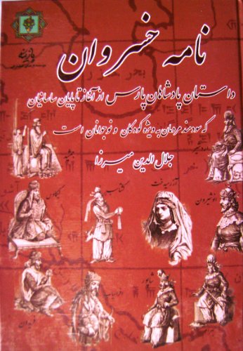 Stock image for Namehe Khosravan; Dastane Padeshahane Pars az Aghaz ta Payane Sasanian. Biography of Kings Mirza, Jalaleddin for sale by Anis Press