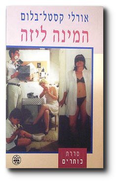 9789650704834: Ha-Mina Liza [ Hebrew Edition ]