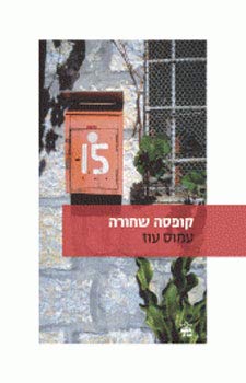 Beispielbild fr Kufsah shehorah (Hebrew Edition of Black Box) SIGNED HEBREW EDITION. zum Verkauf von W. Lamm