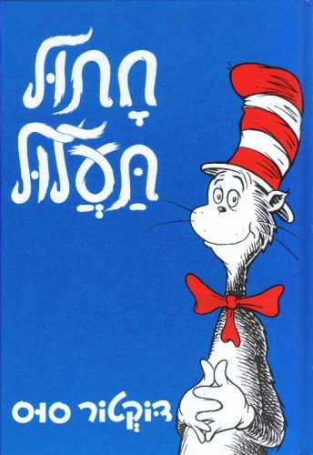 9789650716745: Cat in the Hat (Hebrew Edition)