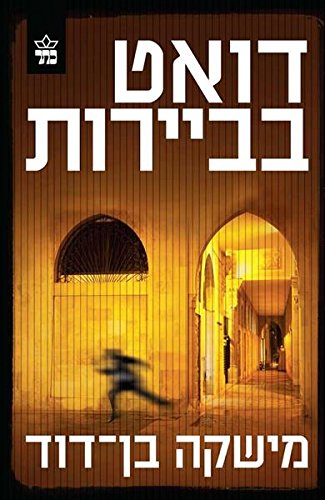 Beispielbild fr Duet In Beirut - Hebrew book for Adults zum Verkauf von dsmbooks