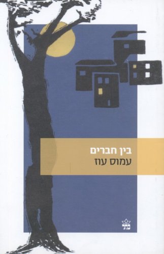 Beispielbild fr Between Friends (HEBREW LANGUAGE EDITION) zum Verkauf von Ammareal