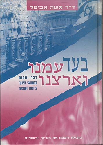 Beispielbild fr Be*ad Ameinu Ve*Artzeinu - For Our People and Our Country - Essays on Education, Zionism, and the Holocaust (in Hebrew) zum Verkauf von dsmbooks