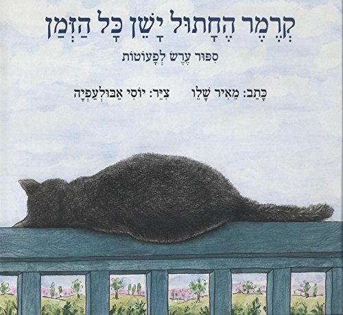 Stock image for Kramer He-Chatul Yashen Kol Hazman for sale by Half Price Books Inc.