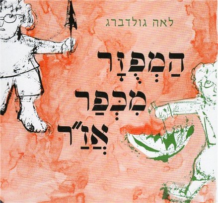 Stock image for Ha-Mefuzar mi-kefar Azar: al pi maharshak/ the scatterbrained man of Azar's village [Hebrew Language Edition]. for sale by Henry Hollander, Bookseller