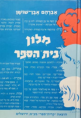 Stock image for Milon bet-ha-sefer: Menuḳad u-metsuyar (Hebrew Edition) for sale by Byrd Books