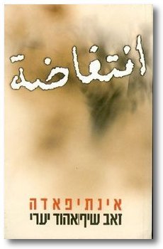 Beispielbild fr Intifadah (Hebrew Edition) zum Verkauf von Ergodebooks