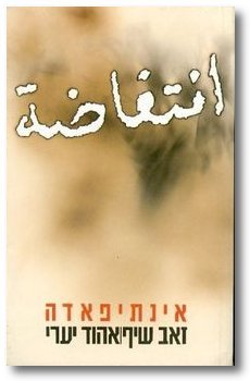 Stock image for Intifadah (Hebrew Edition) for sale by Ergodebooks