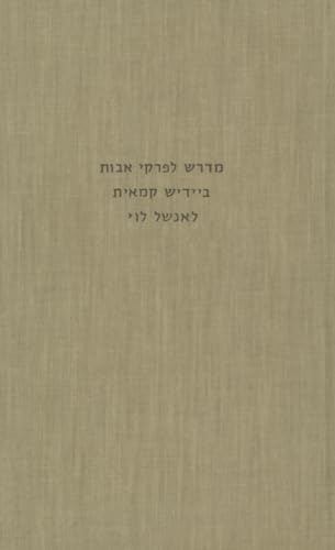 9789652080059: Anshel Levi: An Old Yiddish Midrash to the 'chapters of the Fathers' (Sources and Studies in Jewish Languages) (Hebrew and Yiddish Edition)