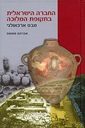 Beispielbild fr Israelite Society in the Period of the Monarchy: An Archaeological Perspective (Hebrew Edition) zum Verkauf von Mispah books
