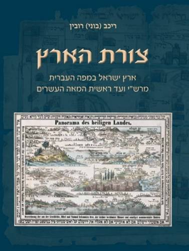 9789652173669: Portraying the Land: Hebrew Maps of the Land of Israel from Rashi to the Early 20th Century